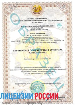 Образец сертификата соответствия аудитора №ST.RU.EXP.00014300-3 Щелково Сертификат OHSAS 18001